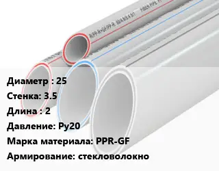 Труба полипропиленовая армированная 25 s=3.5 L=2 Ру20 PPR-GF стекловолокно